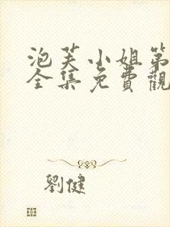 泡芙小姐第三季全集免费观看高清版下载