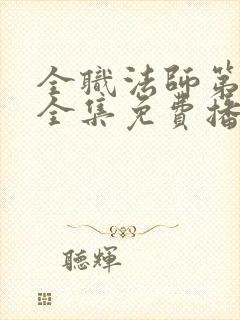 全职法师第五季全集免费播放