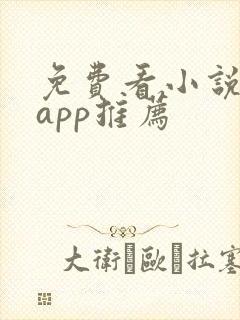 免费看小说短剧app推荐