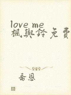 love me枫与铃免费封面