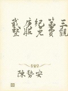 武庚纪第三季完整版免费观看