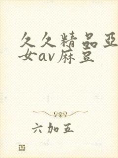 久久精品亚洲熟女av麻豆