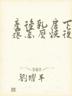 产后乳房下垂干瘪怎么恢复