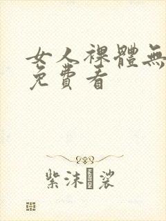 女人裸体无遮挡免费看