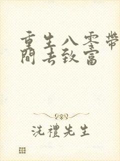 重生八零带着空间去致富