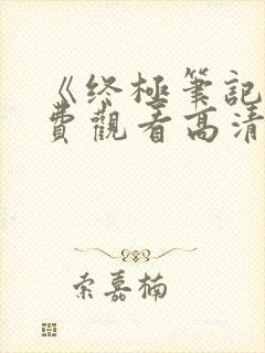《终极笔记》免费观看高清