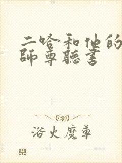 二哈和他的白猫师尊听书