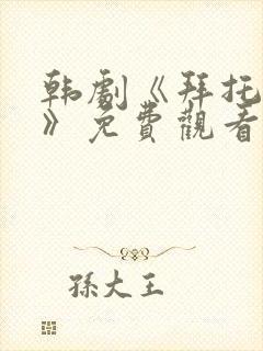 韩剧《拜托小姐》免费观看