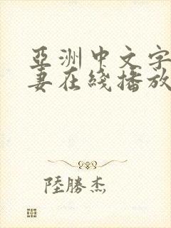 亚洲中文字幕人妻在线播放