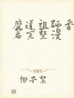 魔道祖师香火炉篇完整漫