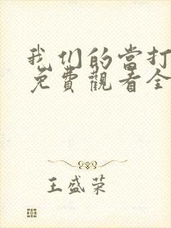 我们的当打之年免费观看全集高清