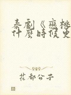 泰剧《恋桃者》什么时候更新封面