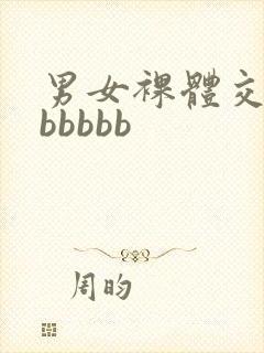 男女裸体交性bbbbbb