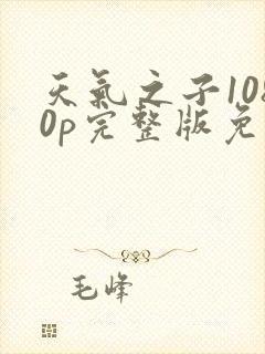 天气之子1080p完整版免费观看