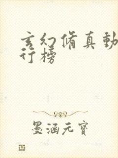 玄幻修真动漫排行榜