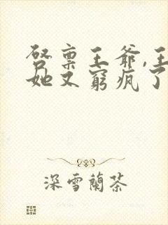 启禀王爷,王妃她又穷疯了免费阅读全
