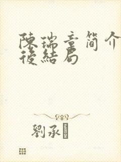 陈瑞章简介及最后结局