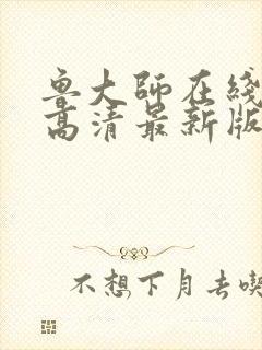 鲁大师在线观看高清最新版