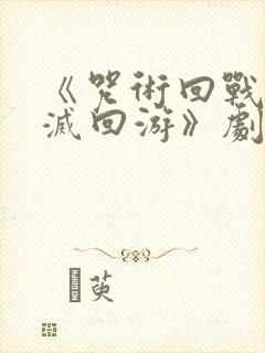 《咒术回战:死灭回游》剧场版