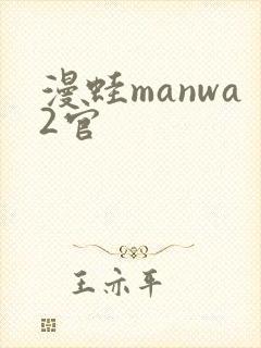 漫蛙manwa2官
