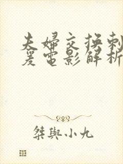 夫妇交换刺激做爰电影解析封面