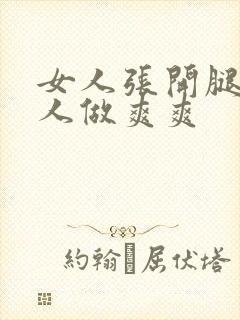 女人张开腿让男人做爽爽