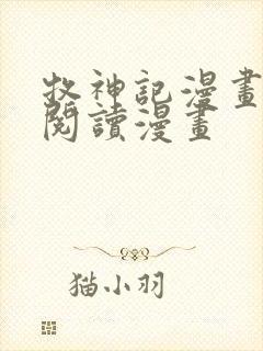 牧神记漫画免费阅读漫画