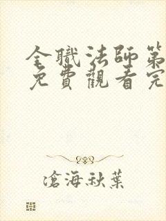 全职法师第3季免费观看完整版