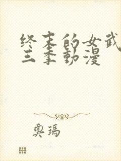 终末的女武神第三季动漫