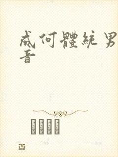 成何体统男主配音