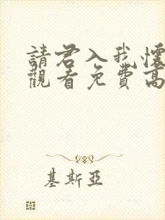 请君入我怀在线观看免费高清封面