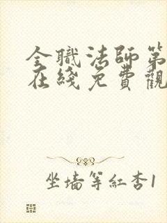 全职法师第七季在线免费观看全集