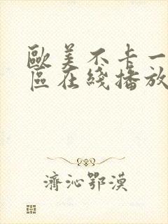 欧美不卡一区二区在线播放