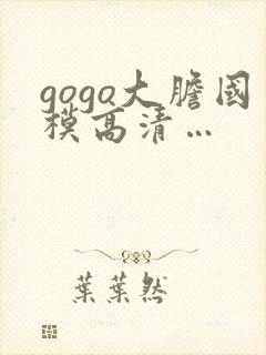 gogo大胆国模高清…封面