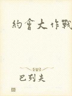 约会大作战角色