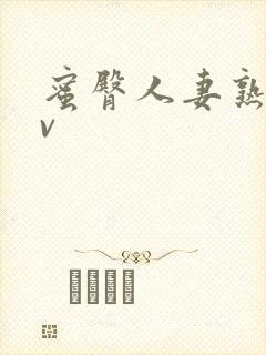 蜜臀人妻熟女av