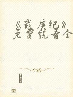 《武庚纪》合集免费观看全集
