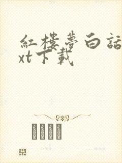 红楼梦白话文txt下载