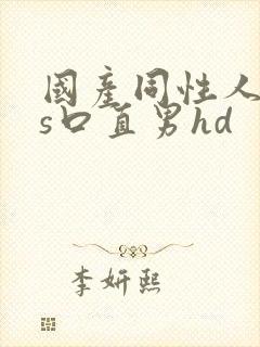 国产同性人妖ts口直男hd