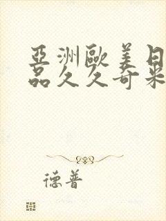 亚洲欧美日韩精品久久奇米色影视