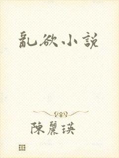 乱欲小说