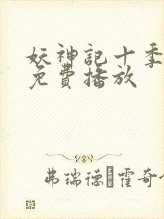 妖神记十季全部免费播放