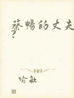 蔡畅的丈夫是谁?