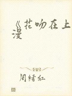 《花吻在上》动漫