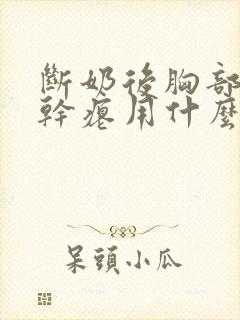 断奶后胸部下垂干瘪用什么产品可以恢复