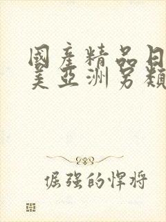 国产精品日韩欧美亚洲另类