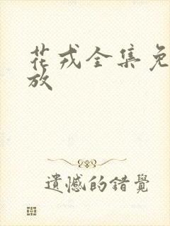 花戎全集免费播放