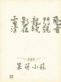 电影龙门飞甲高清在线观看封面
