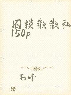国模欢欢私拍炮150p