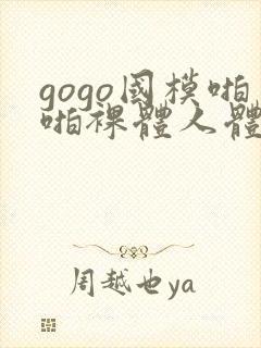 gogo国模啪啪裸体人体
